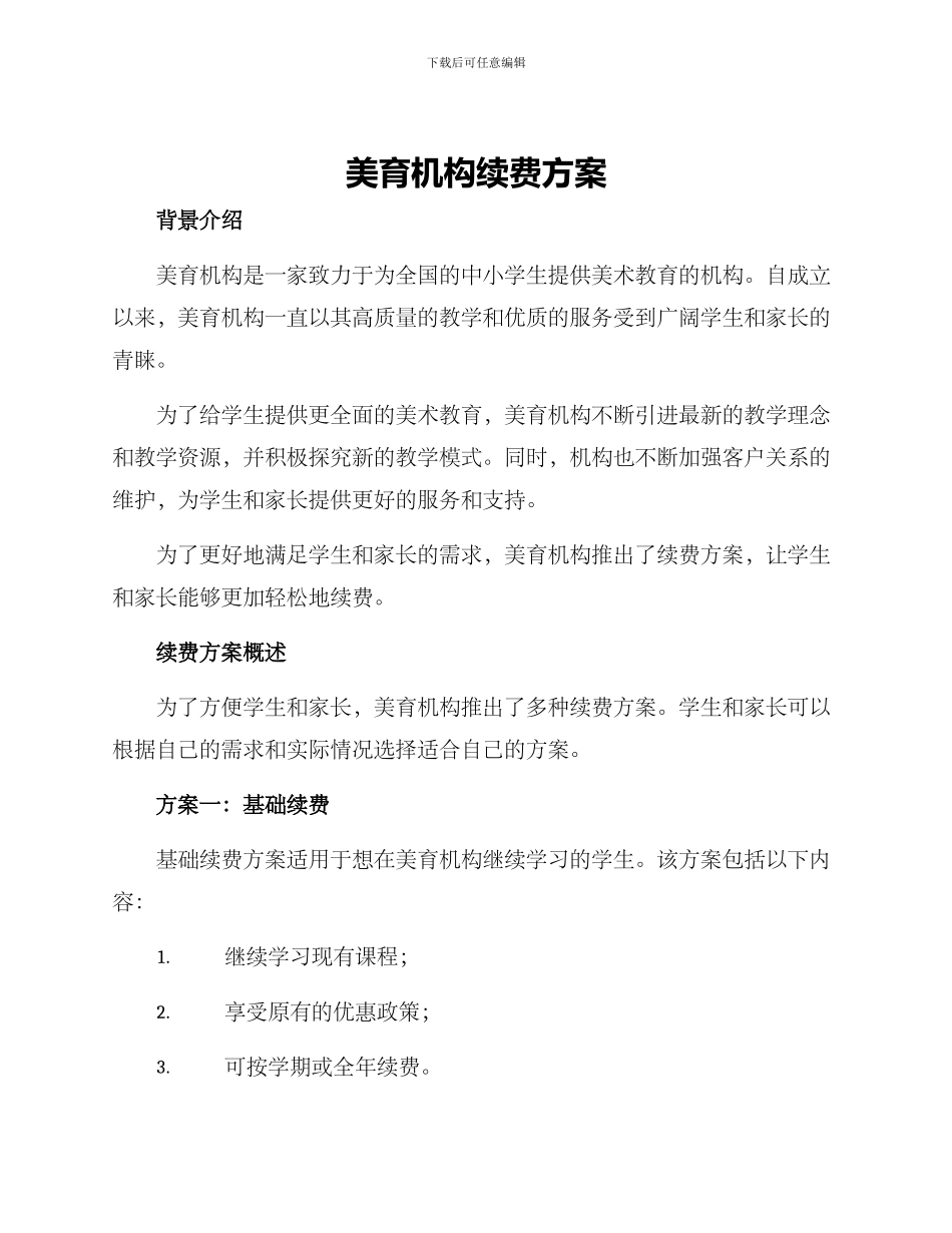 美育机构续费方案_第1页