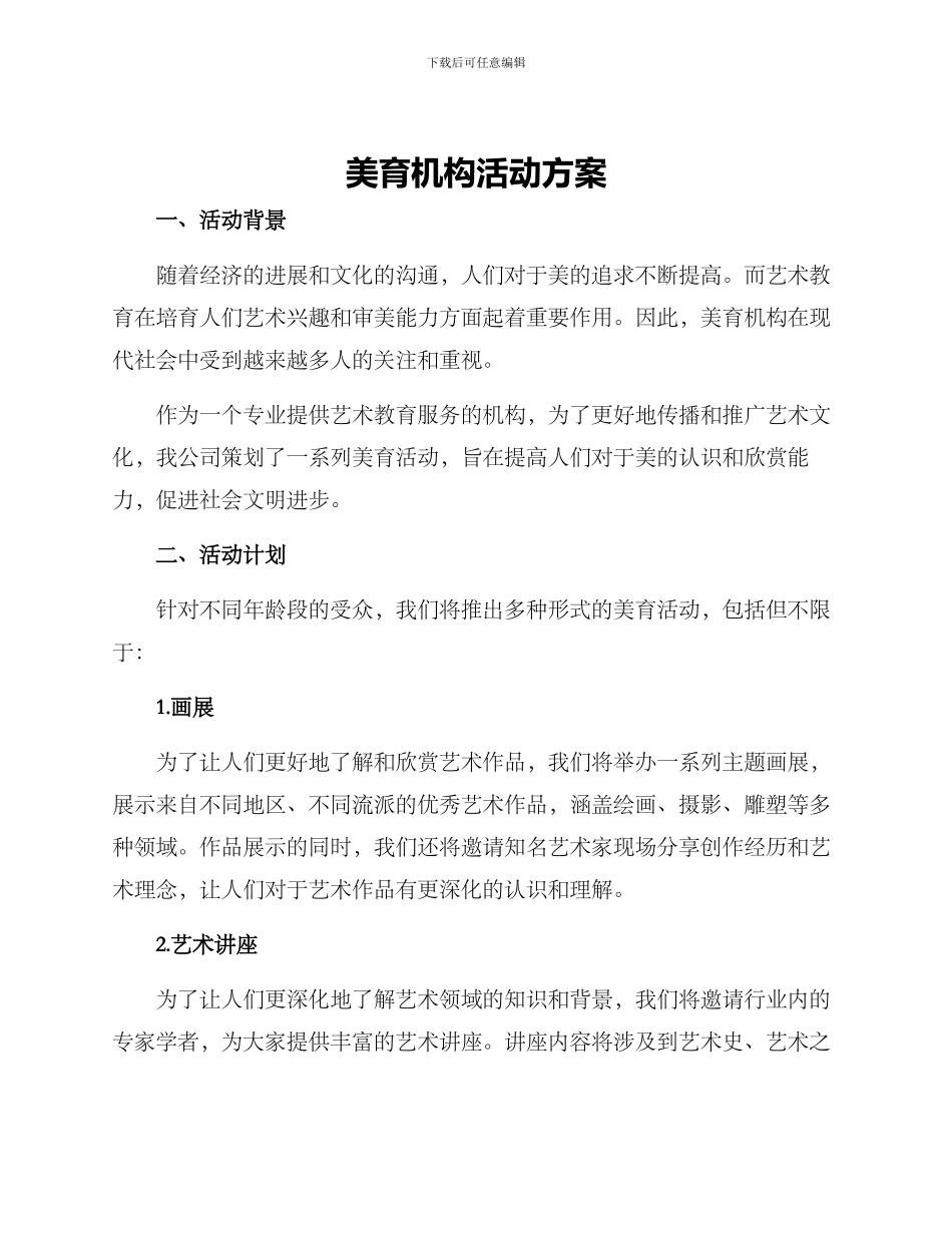 美育机构活动方案_第1页
