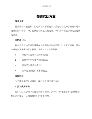 美育活动方案