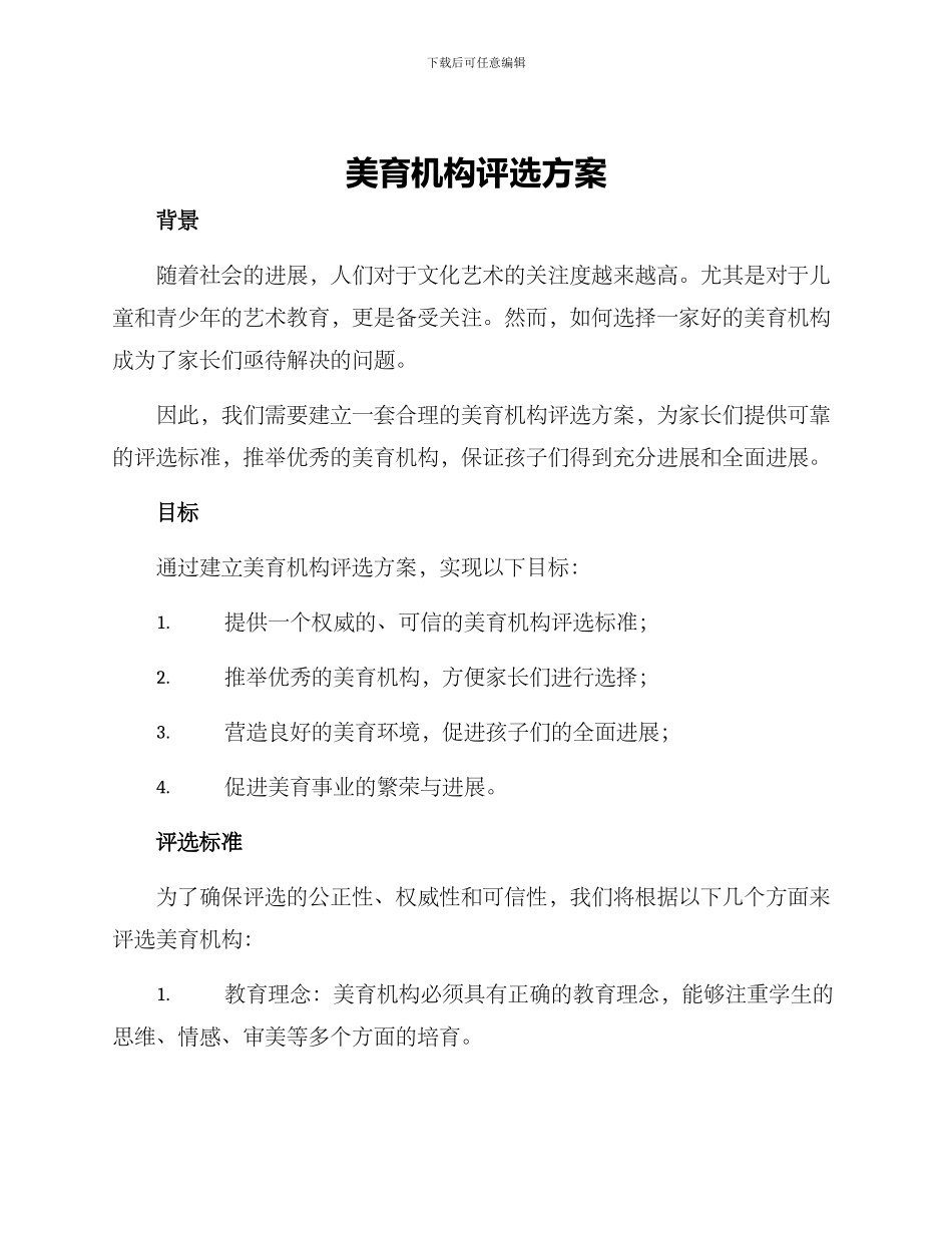 美育机构评选方案_第1页