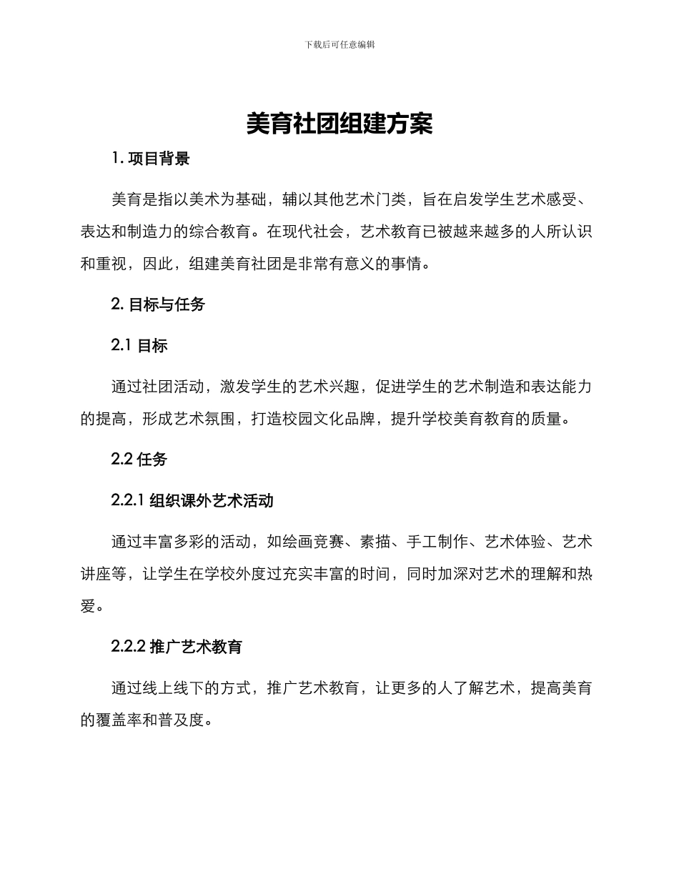 美育社团组建方案_第1页