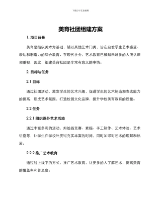 美育社团组建方案