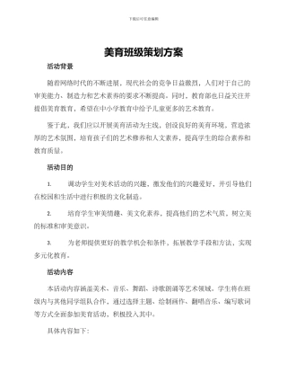 美育班级策划方案