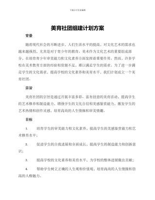 美育社团组建计划方案