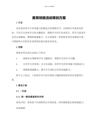美育班级活动策划方案