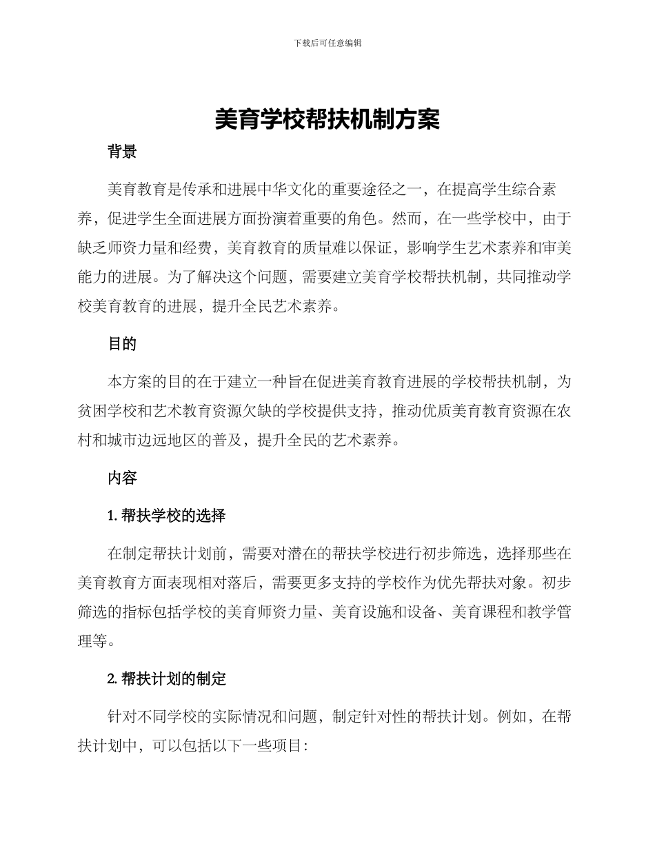 美育学校帮扶机制方案_第1页