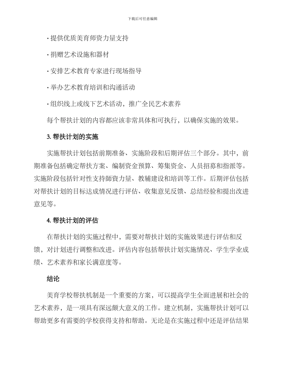 美育学校帮扶机制方案_第2页