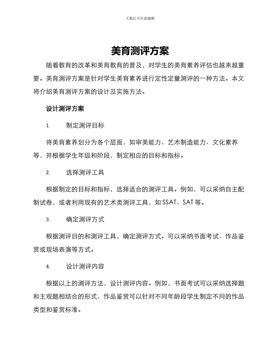 美育测评方案_第1页