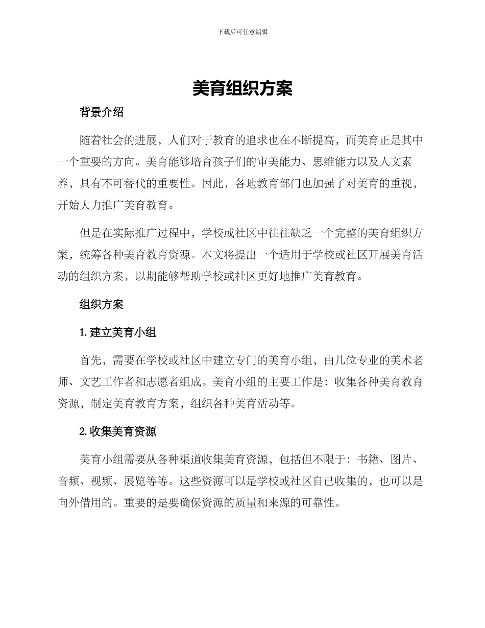 美育组织方案_第1页