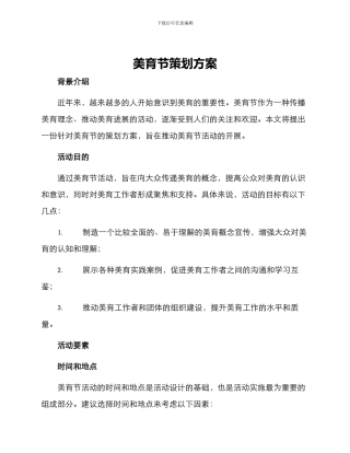 美育节策划方案