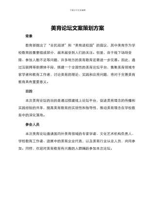 美育论坛文案策划方案