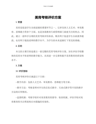 美育考核评价方案