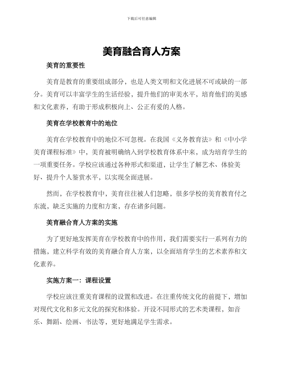 美育融合育人方案_第1页