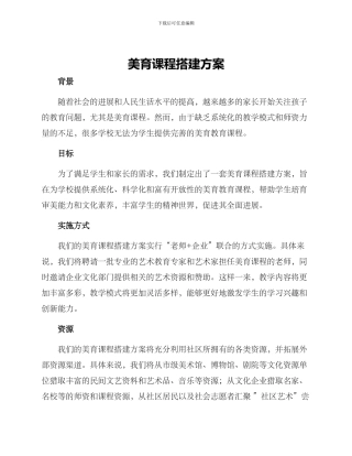 美育课程搭建方案