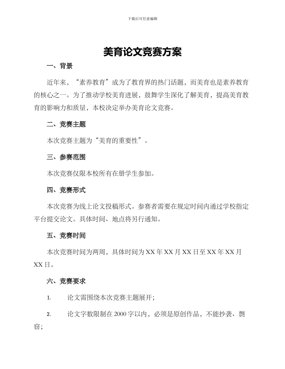 美育论文比赛方案_第1页
