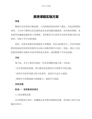 美育课题实施方案
