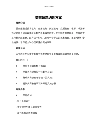 美育课题培训方案