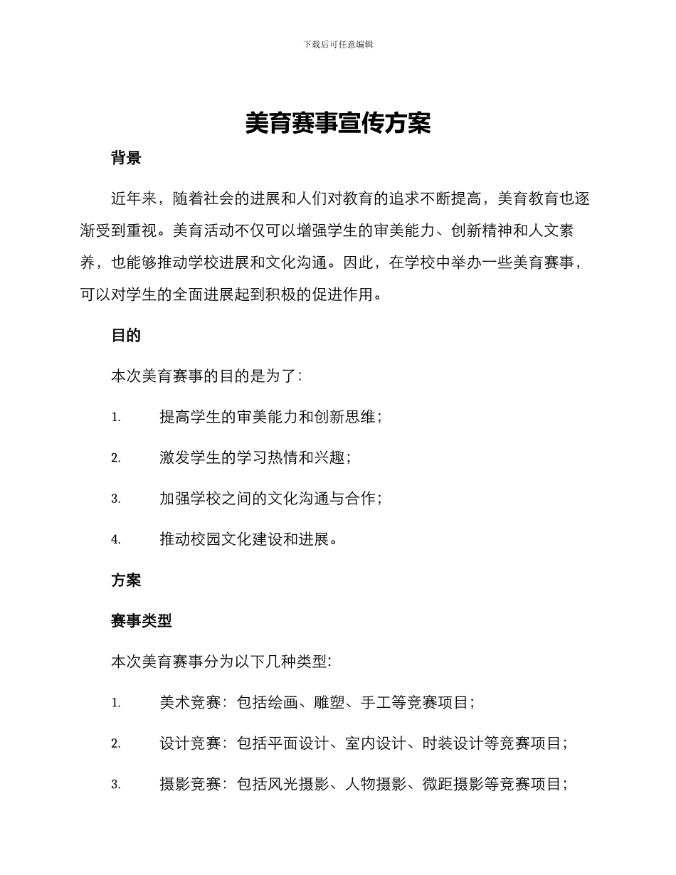 美育赛事宣传方案_第1页