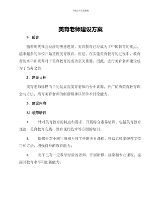 美育教师建设方案