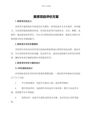 美育项目评价方案
