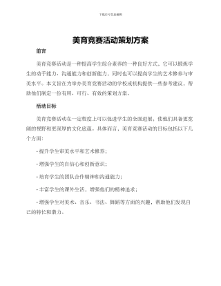 美育比赛活动策划方案