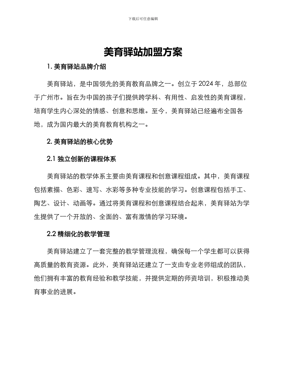 美育驿站加盟方案_第1页