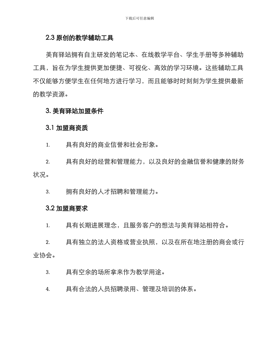 美育驿站加盟方案_第2页