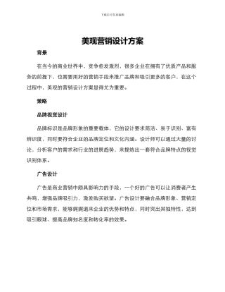 美观营销设计方案