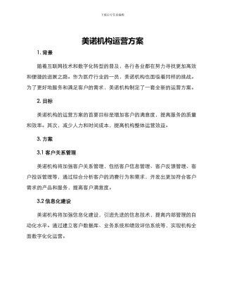 美诺机构运营方案
