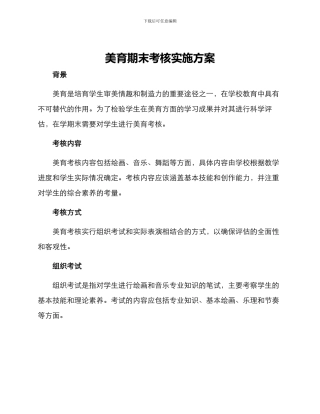 美育期末考核实施方案