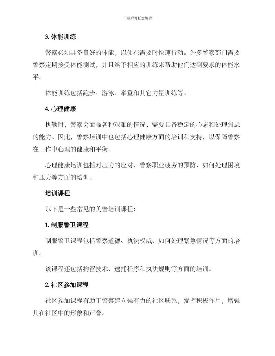 美警培训方案_第2页