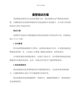 美警培训方案