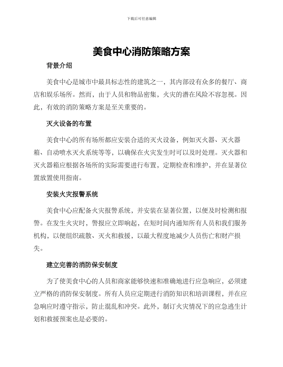美食中心消防策略方案_第1页