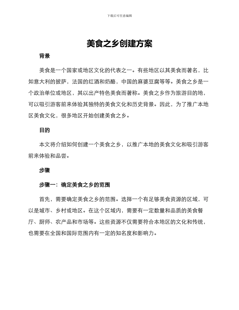 美食之乡创建方案_第1页