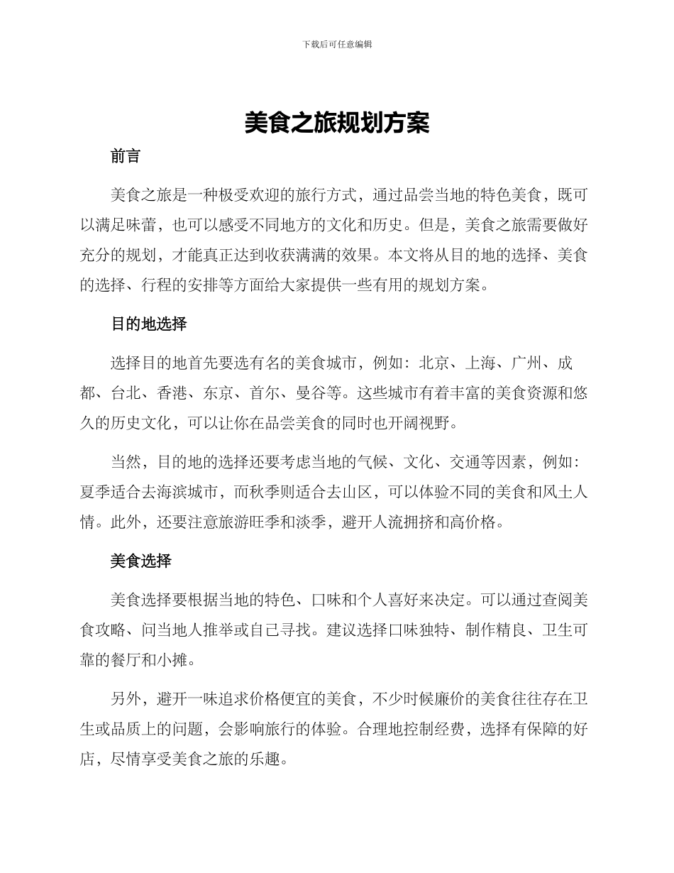 美食之旅规划方案_第1页