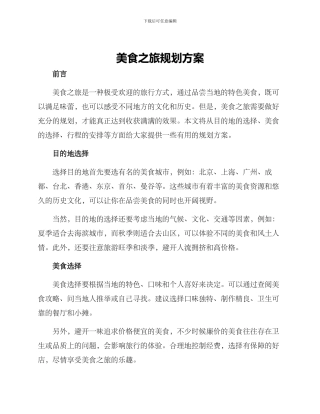 美食之旅规划方案