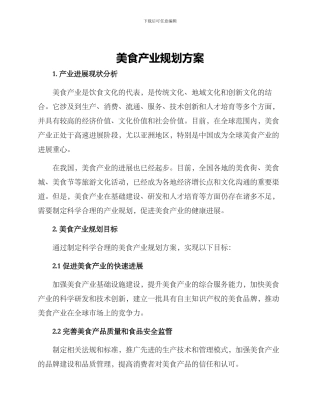美食产业规划方案