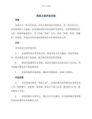 美食之星评选方案