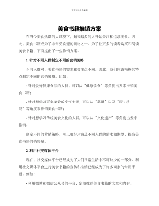 美食书籍推销方案