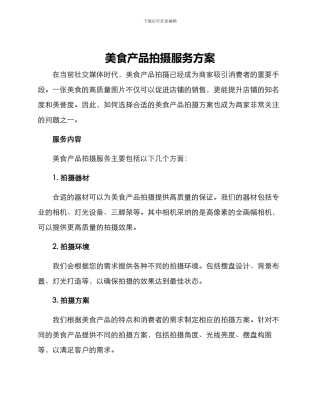 美食产品拍摄服务方案