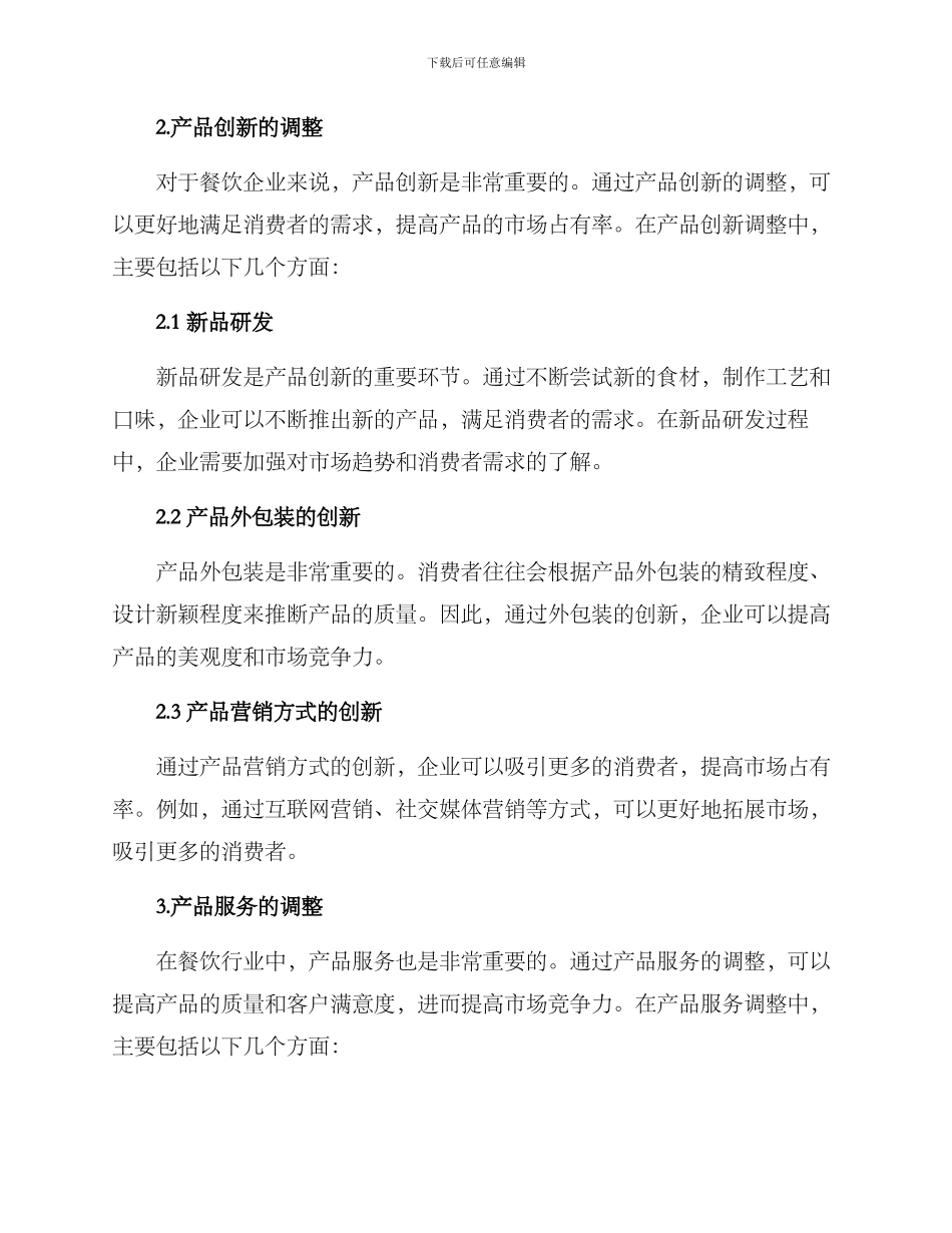 美食产品调整方案_第2页
