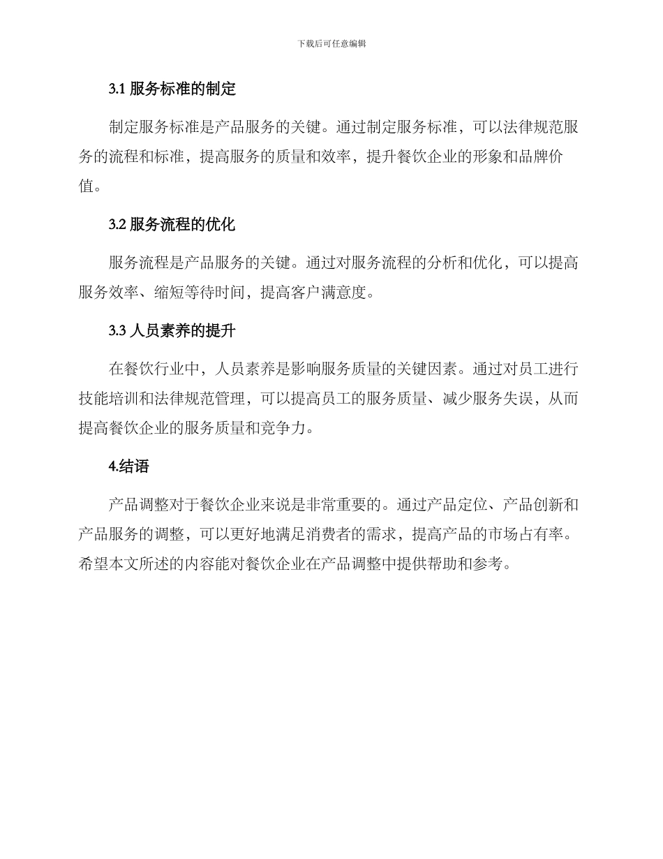 美食产品调整方案_第3页