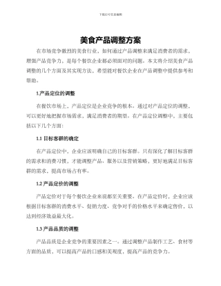 美食产品调整方案