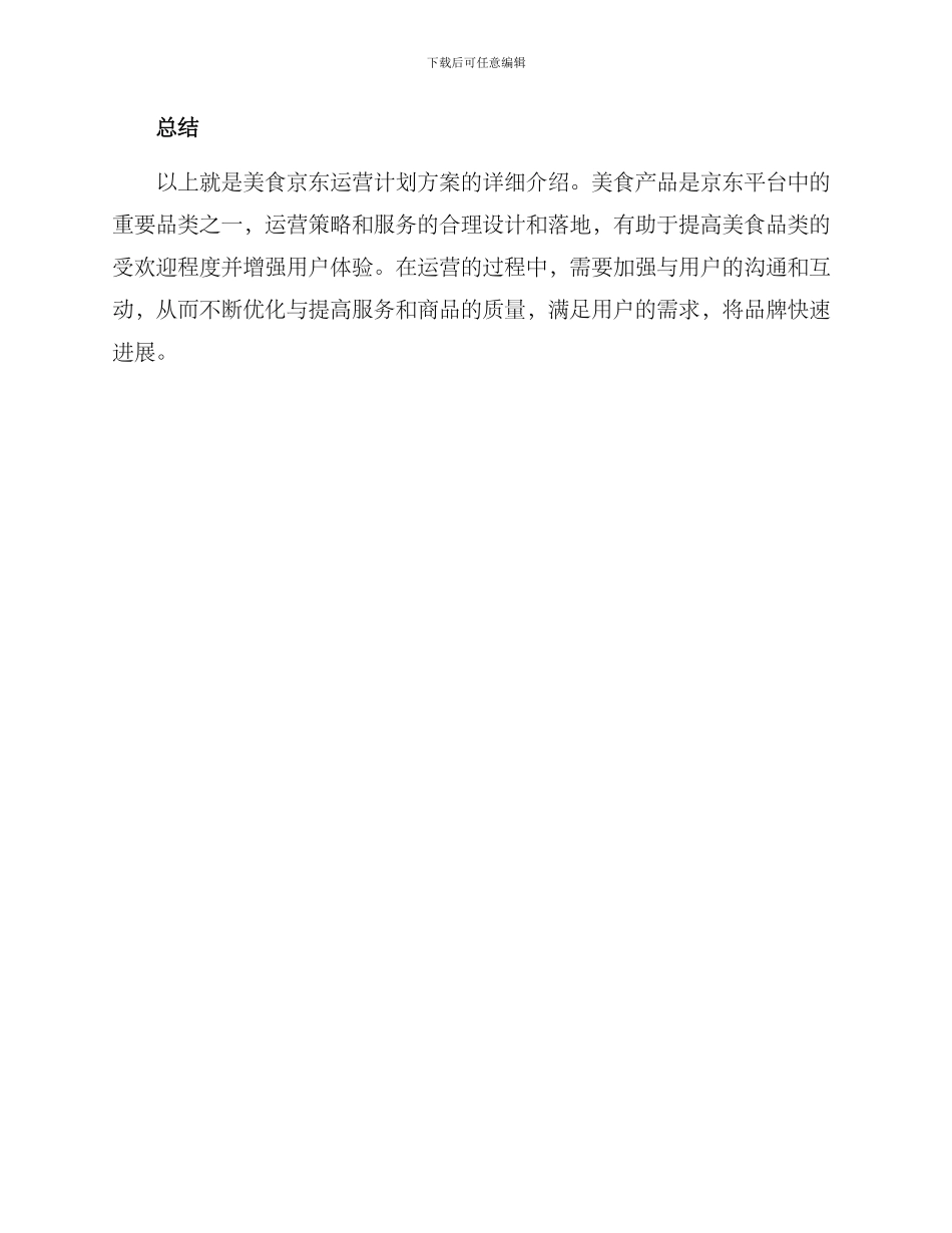 美食京东运营计划方案_第3页