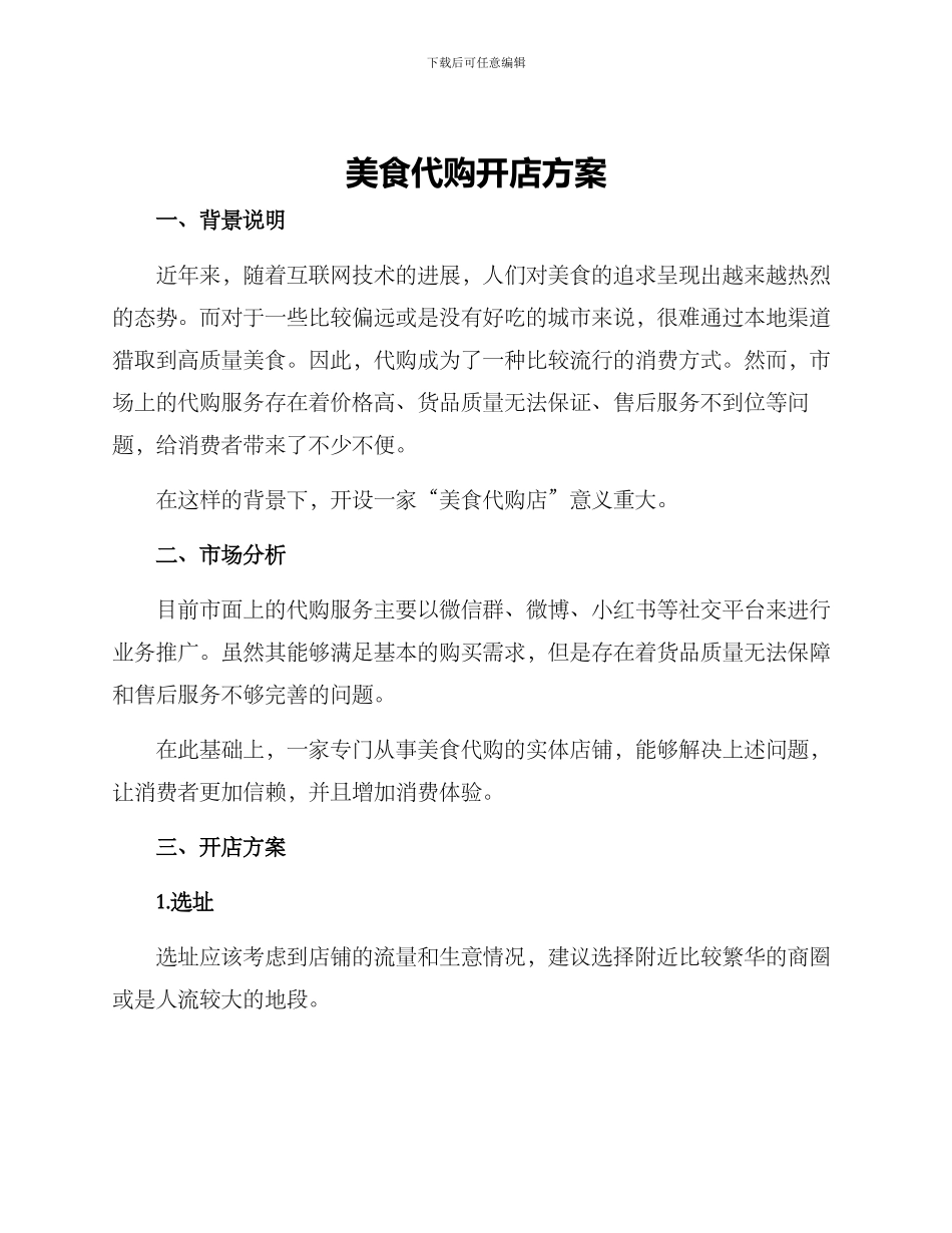 美食代购开店方案_第1页