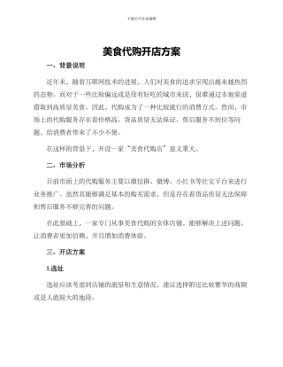美食代购开店方案