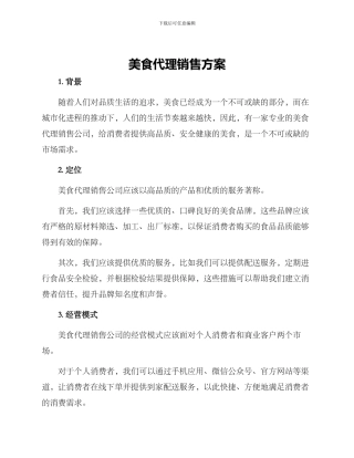 美食代理销售方案