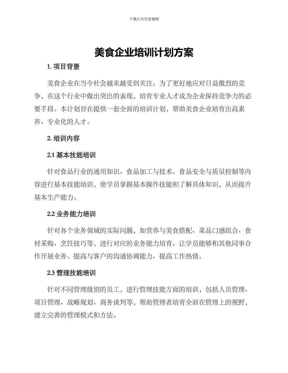 美食企业培训计划方案_第1页