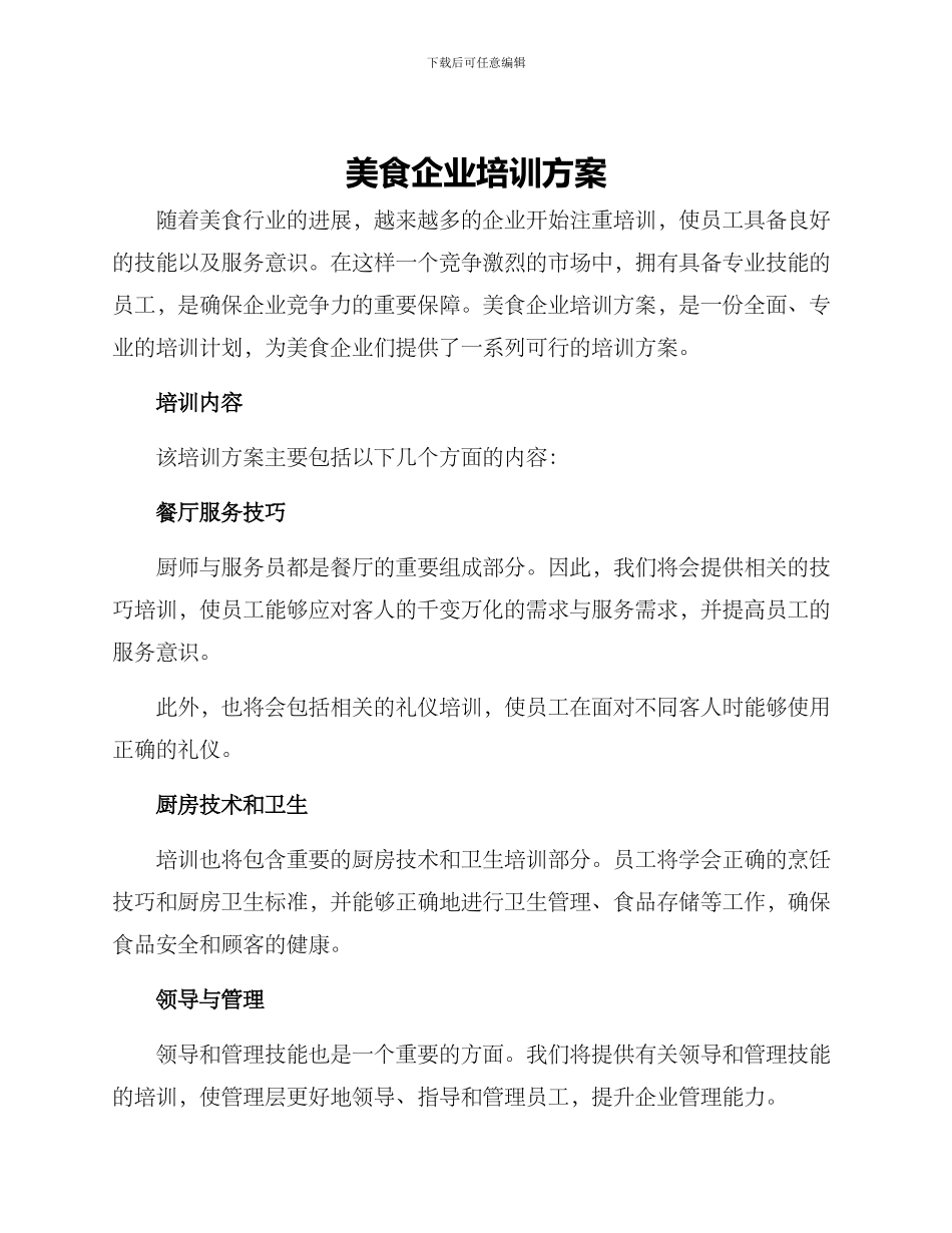 美食企业培训方案_第1页