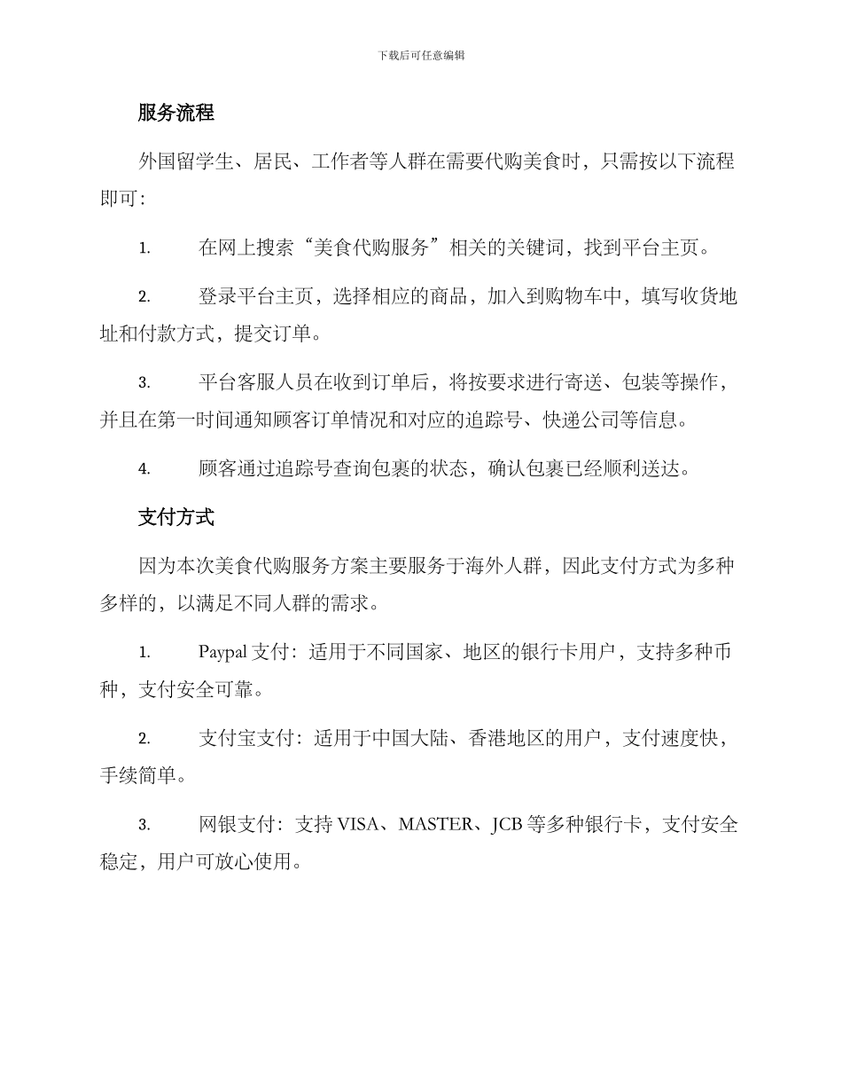 美食代购服务方案_第2页
